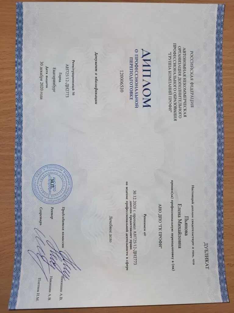 Диплом о переподготовке