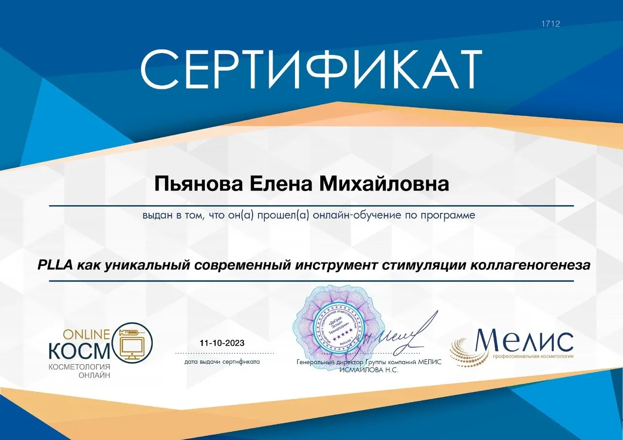 Сертификат обучения PLLA, 11.10.2023